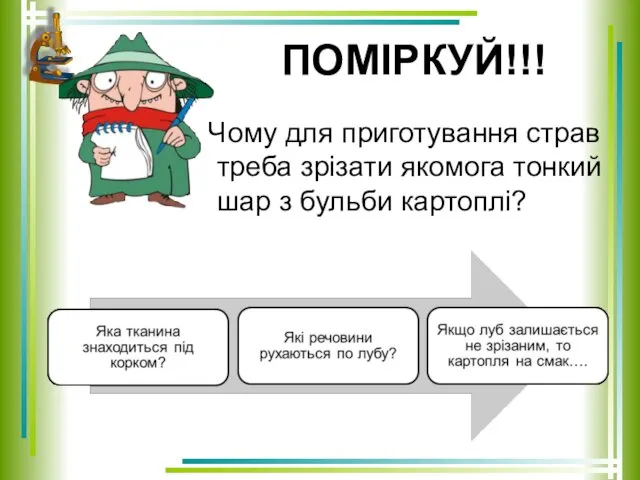 ПОМІРКУЙ!!! Чому для приготування страв треба зрізати якомога тонкий шар з бульби картоплі?