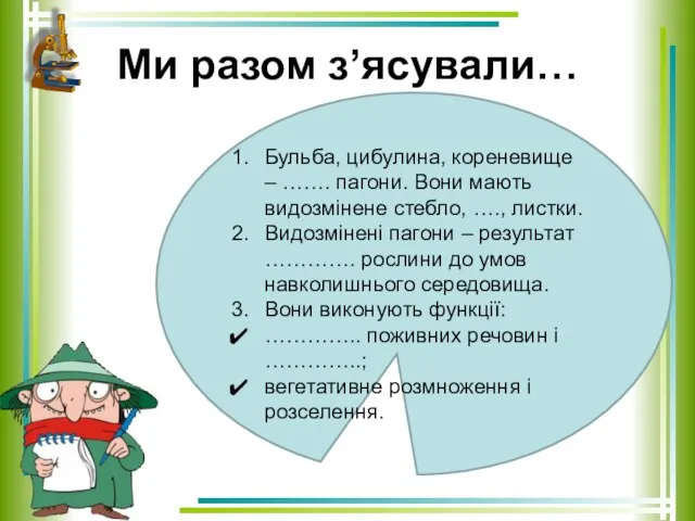 Ми разом з’ясували… Бульба, цибулина, кореневище – ……. пагони. Вони мають