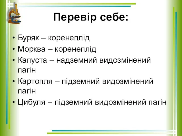 Перевір себе: Буряк – коренеплід Морква – коренеплід Капуста – надземний