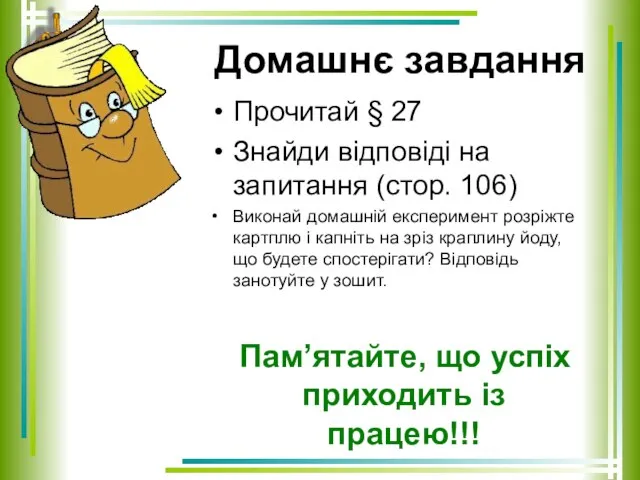 Домашнє завдання Прочитай § 27 Знайди відповіді на запитання (стор. 106)
