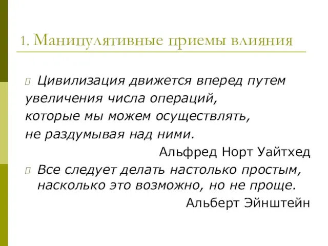 1. Манипулятивные приемы влияния Цивилизация движется вперед путем увеличения числа операций,