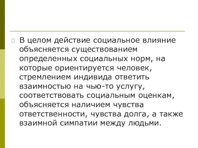 В целом действие социальное влияние объясняется существованием определенных социальных норм, на