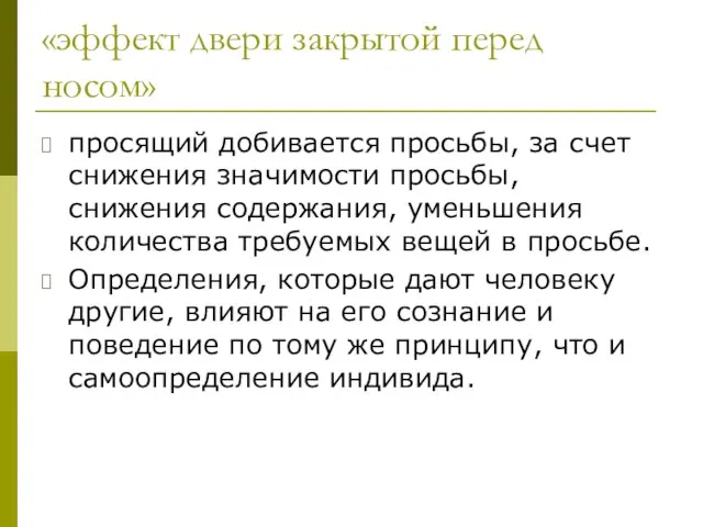 «эффект двери закрытой перед носом» просящий добивается просьбы, за счет снижения