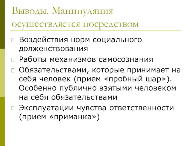 Выводы. Манипуляция осуществляется посредством Воздействия норм социального долженствования Работы механизмов самосознания