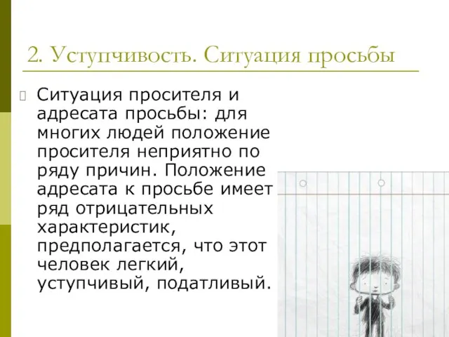 2. Уступчивость. Ситуация просьбы Ситуация просителя и адресата просьбы: для многих