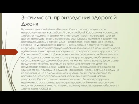 Значимость произведения «Дорогой Джон» В романе «Дорогой Джон» Николас Спаркс препарирует