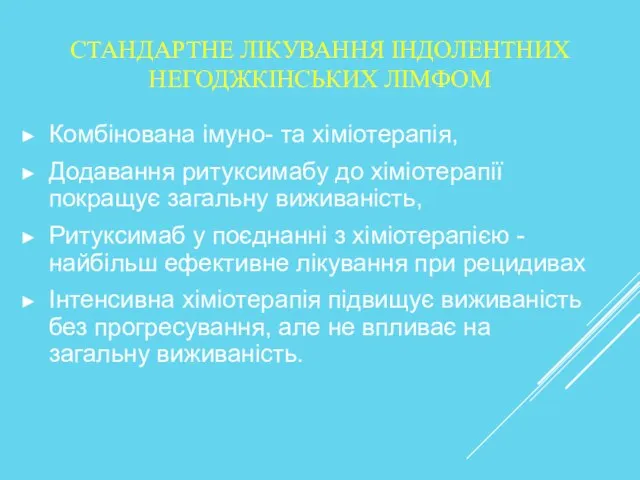 СТАНДАРТНЕ ЛІКУВАННЯ ІНДОЛЕНТНИХ НЕГОДЖКІНСЬКИХ ЛІМФОМ Комбінована імуно- та хіміотерапія, Додавання ритуксимабу