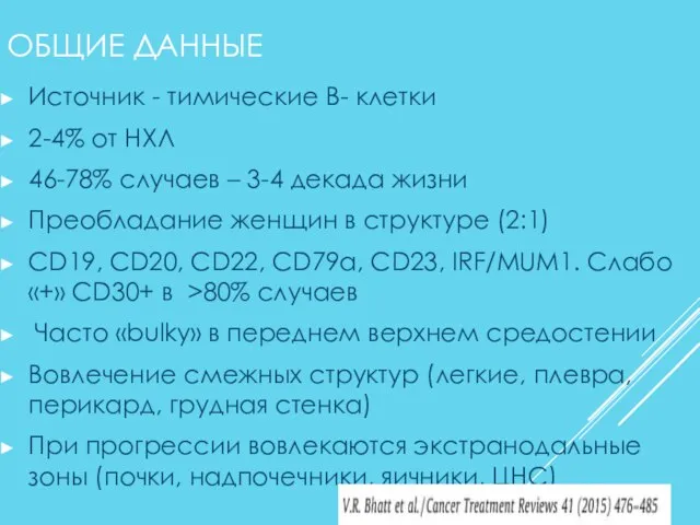 ОБЩИЕ ДАННЫЕ Источник - тимические В- клетки 2-4% от НХЛ 46-78%