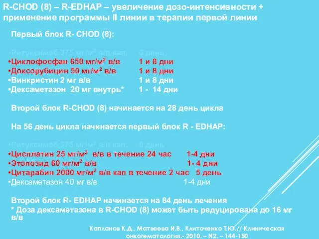 Первый блок R- CHOD (8): Ритуксимаб 375 мг/м2 в/в кап. 0