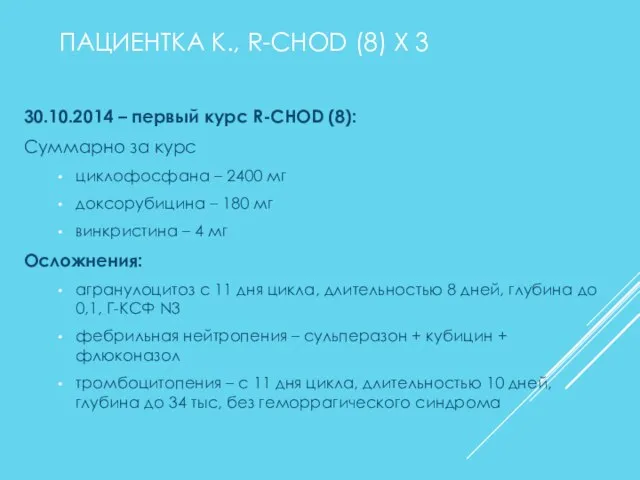 ПАЦИЕНТКА К., R-CHOD (8) X 3 30.10.2014 – первый курс R-CHOD