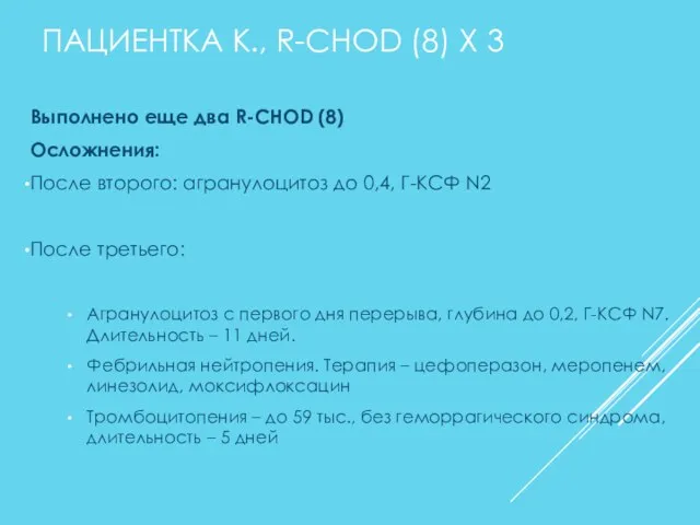 ПАЦИЕНТКА К., R-CHOD (8) X 3 Выполнено еще два R-CHOD (8)