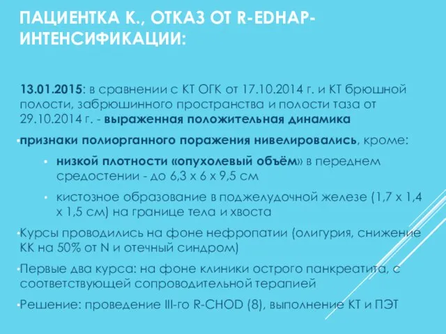 ПАЦИЕНТКА К., ОТКАЗ ОТ R-EDHAP-ИНТЕНСИФИКАЦИИ: 13.01.2015: в сравнении с КТ ОГК