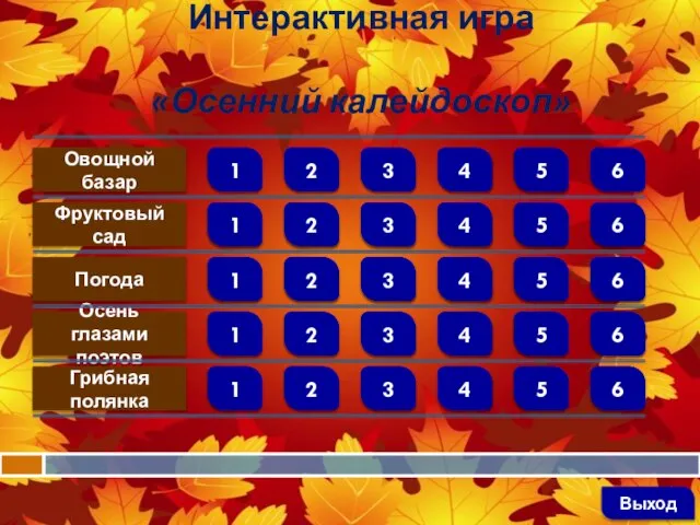 Интерактивная игра «Осенний калейдоскоп» Овощной базар Фруктовый сад Погода Осень глазами