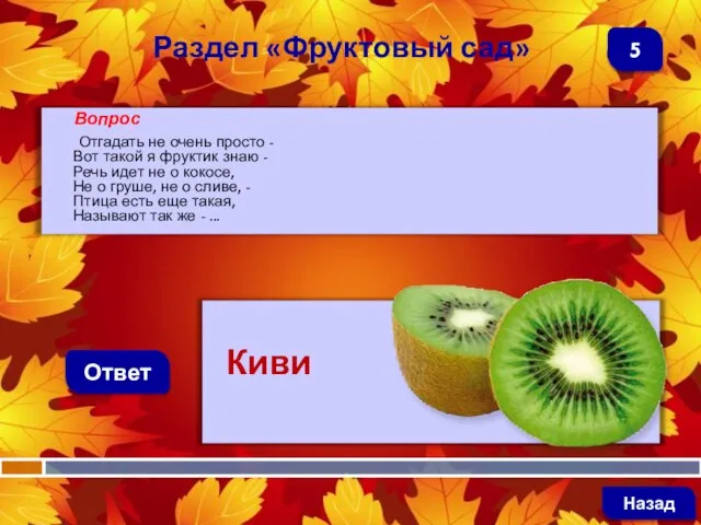 Вопрос Отгадать не очень просто - Вот такой я фруктик знаю