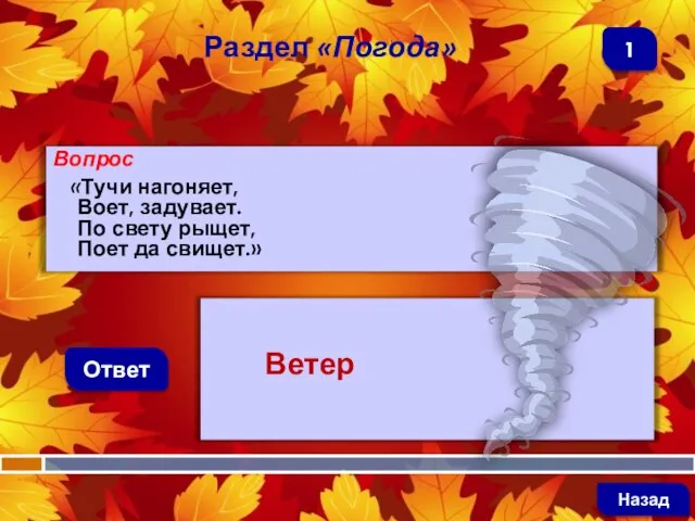 Вопрос «Тучи нагоняет, Воет, задувает. По свету рыщет, Поет да свищет.»