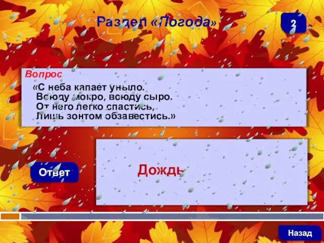 Вопрос «С неба капает уныло. Всюду мокро, всюду сыро. От него