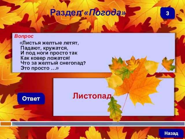 Вопрос «Листья желтые летят, Падают, кружатся, И под ноги просто так