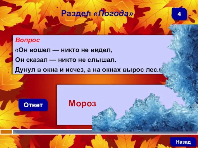 Вопрос «Он вошел — никто не видел, Он сказал — никто