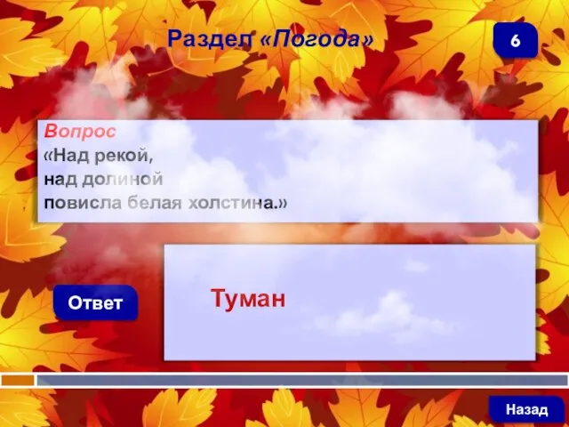 Вопрос «Над рекой, над долиной повисла белая холстина.» Ответ Раздел «Погода» Туман Назад 6