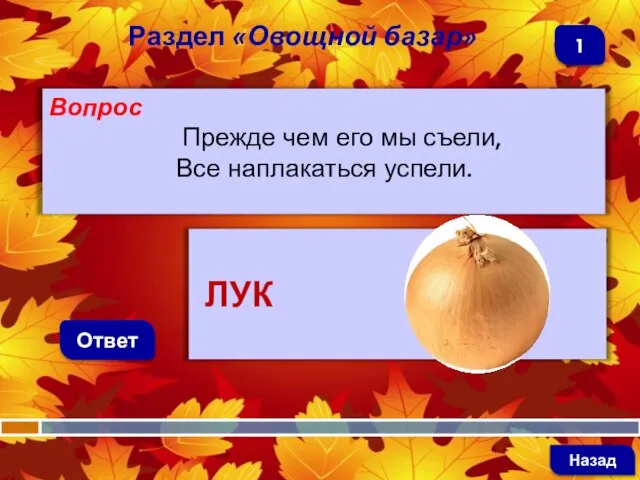 Вопрос Прежде чем его мы съели, Все наплакаться успели. Ответ Раздел «Овощной базар» ЛУК Назад 1