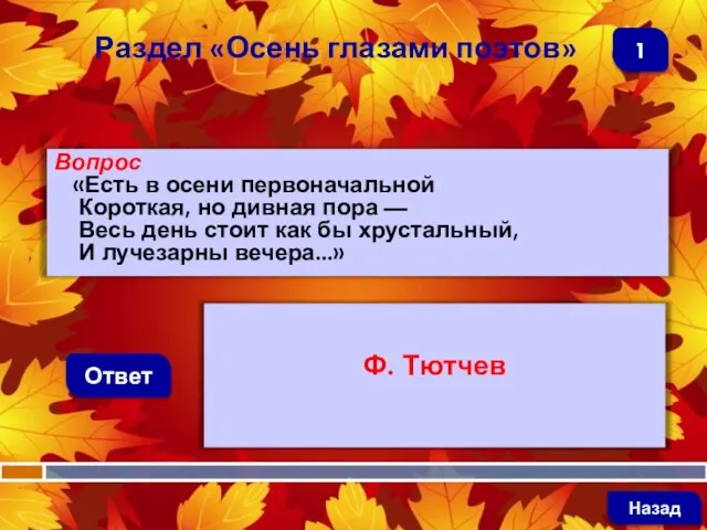 Вопрос «Есть в осени первоначальной Короткая, но дивная пора — Весь