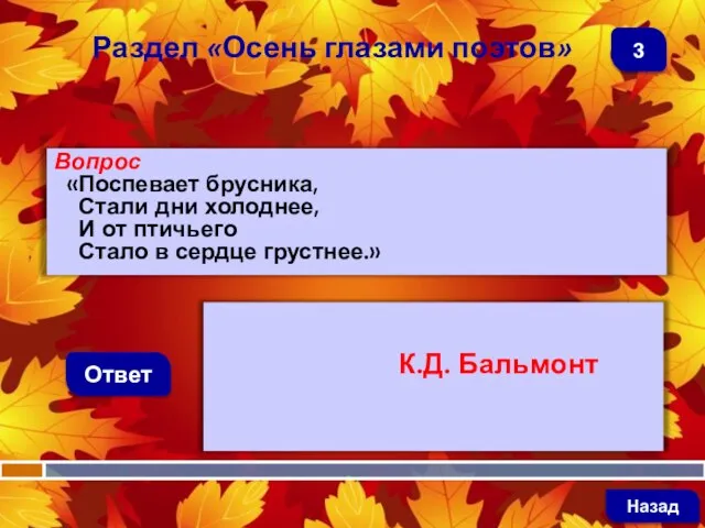 Вопрос «Поспевает брусника, Стали дни холоднее, И от птичьего Стало в