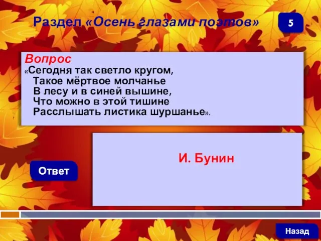 Вопрос «Сегодня так светло кругом, Такое мёртвое молчанье В лесу и