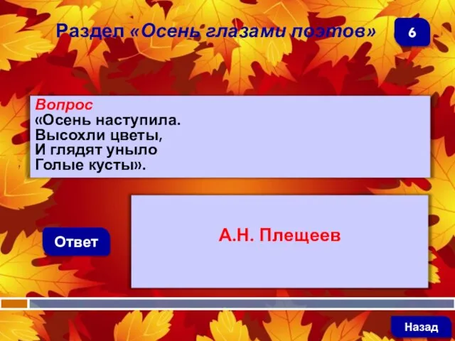 Вопрос «Осень наступила. Высохли цветы, И глядят уныло Голые кусты». Ответ