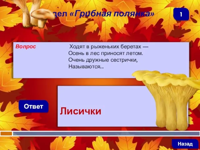 Вопрос Ходят в рыженьких беретах — Осень в лес приносят летом.