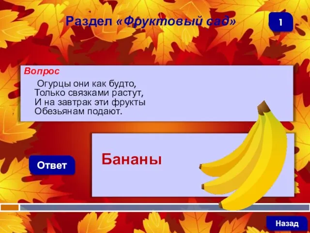 Вопрос Огурцы они как будто, Только связками растут, И на завтрак