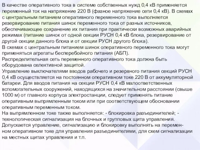 В качестве оперативного тока в системе собственных нужд 0,4 кВ применяется