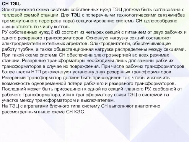 СН ТЭЦ. Электрическая схема системы собственных нужд ТЭЦ должна быть согласована