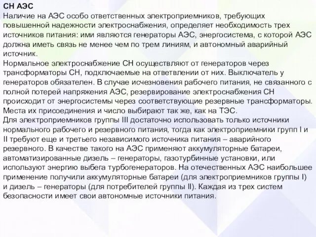 СН АЭС Наличие на АЭС особо ответственных электроприемников, требующих повышенной надежности