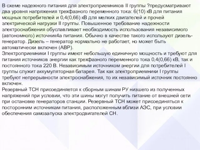 В схеме надежного питания для электроприемников II группы ?предусматривают два уровня