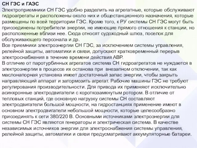 СН ГЭС и ГАЭС Электроприемники СН ГЭС удобно разделить на агрегатные,