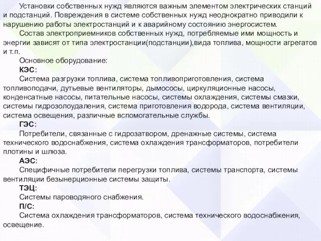 Установки собственных нужд являются важным элементом электрических станций и подстанций. Повреждения