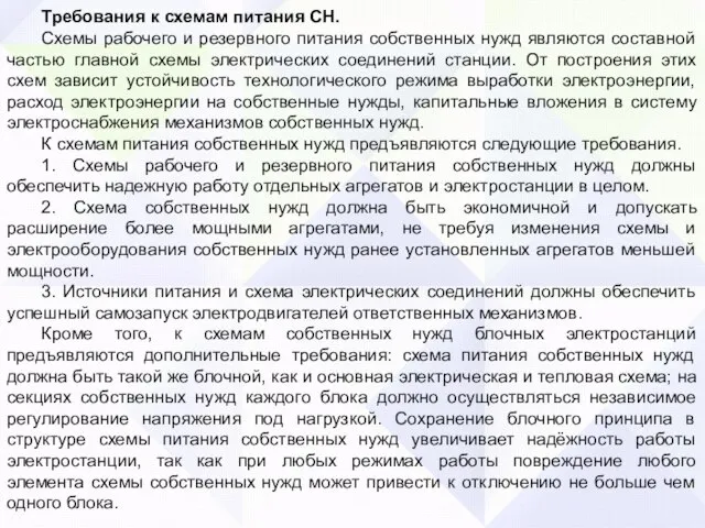 Требования к схемам питания СН. Схемы рабочего и резервного питания собственных