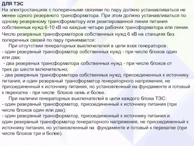 ДЛЯ ТЭС На электростанциях с поперечными связями по пару должно устанавливаться