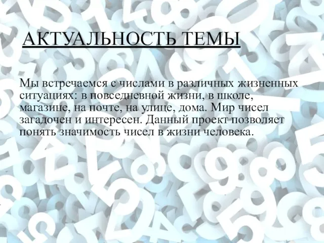 АКТУАЛЬНОСТЬ ТЕМЫ Мы встречаемся с числами в различных жизненных ситуациях: в