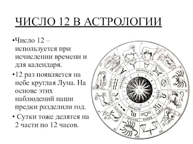 ЧИСЛО 12 В АСТРОЛОГИИ Число 12 –используется при исчислении времени и