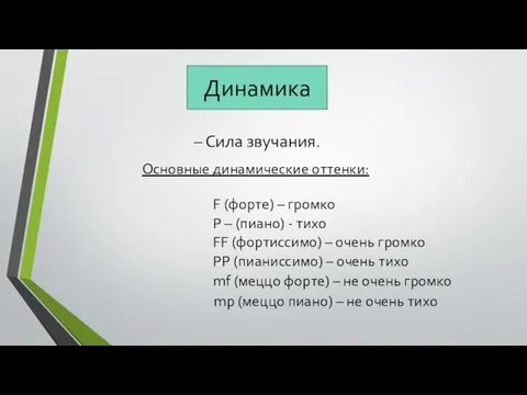 Динамика – Сила звучания. Основные динамические оттенки: F (форте) – громко