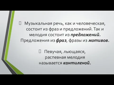 Музыкальная речь, как и человеческая, состоит из фраз и предложений. Так