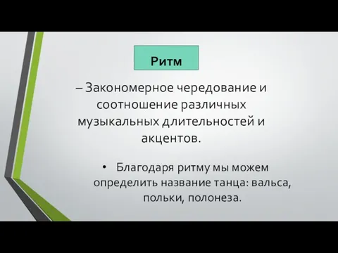 Ритм – Закономерное чередование и соотношение различных музыкальных длительностей и акцентов.