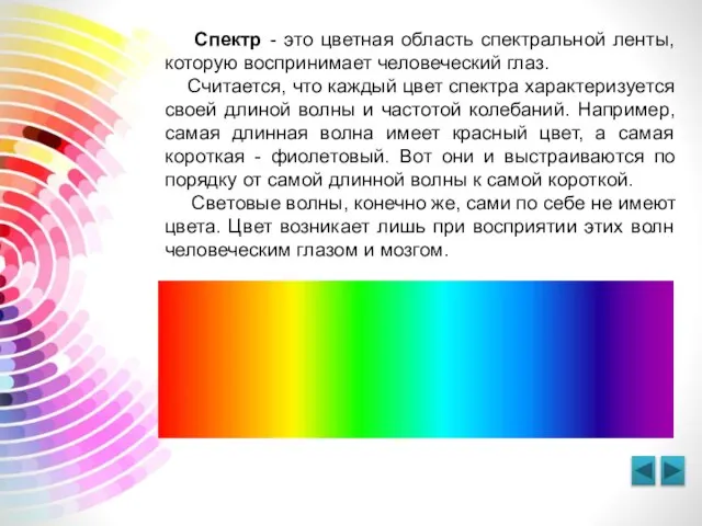 Спектр - это цветная область спектральной ленты, которую воспринимает человеческий глаз.