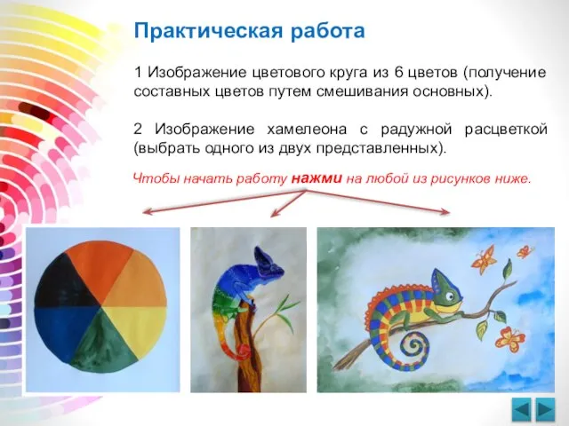 Практическая работа 1 Изображение цветового круга из 6 цветов (получение составных