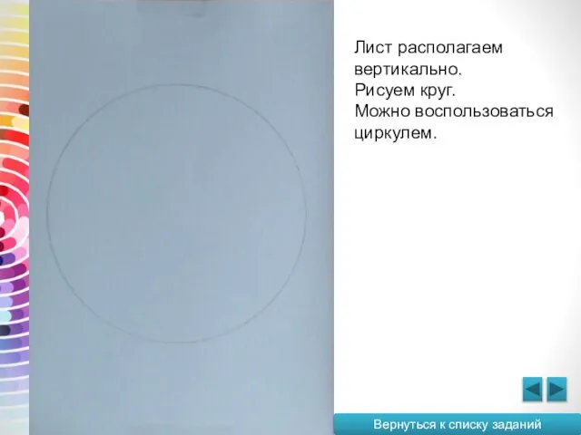 Вернуться к списку заданий Лист располагаем вертикально. Рисуем круг. Можно воспользоваться циркулем.