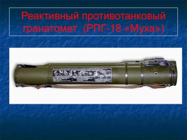 Реактивный противотанковый гранатомет (РПГ-18 «Муха»)
