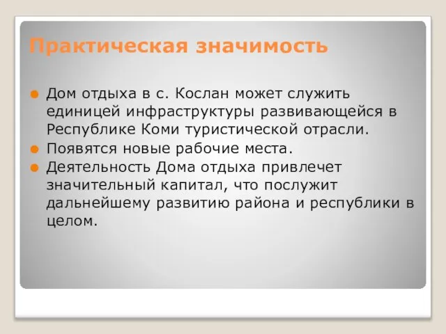 Практическая значимость Дом отдыха в с. Кослан может служить единицей инфраструктуры