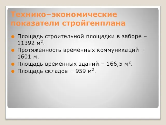 Технико–экономические показатели стройгенплана Площадь строительной площадки в заборе – 11392 м2.