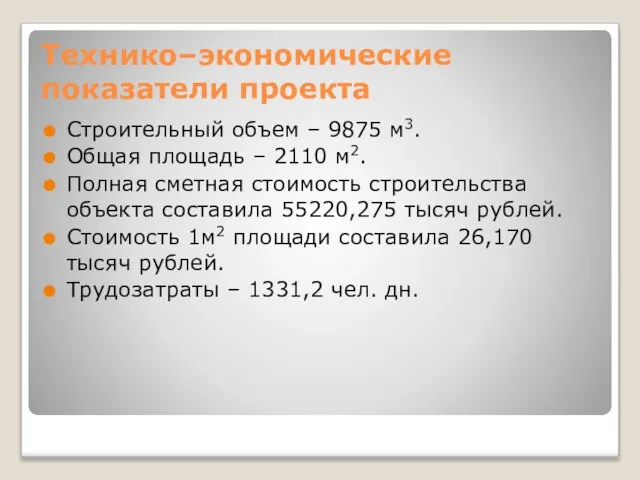 Технико–экономические показатели проекта Строительный объем – 9875 м3. Общая площадь –